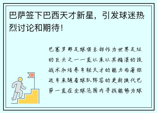 巴萨签下巴西天才新星，引发球迷热烈讨论和期待！