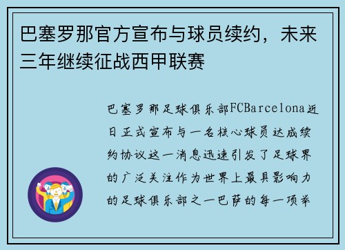 巴塞罗那官方宣布与球员续约，未来三年继续征战西甲联赛