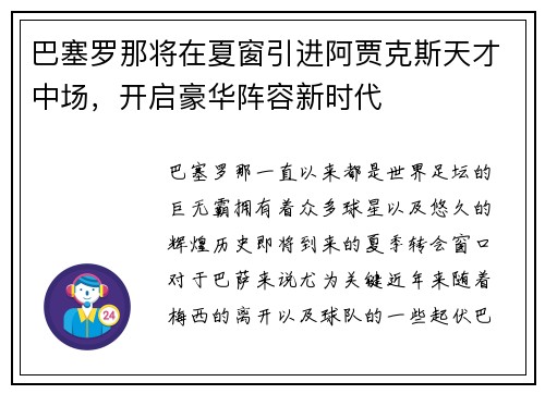 巴塞罗那将在夏窗引进阿贾克斯天才中场，开启豪华阵容新时代