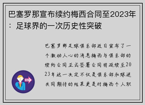 巴塞罗那宣布续约梅西合同至2023年：足球界的一次历史性突破