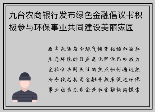 九台农商银行发布绿色金融倡议书积极参与环保事业共同建设美丽家园