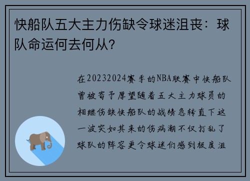 快船队五大主力伤缺令球迷沮丧：球队命运何去何从？