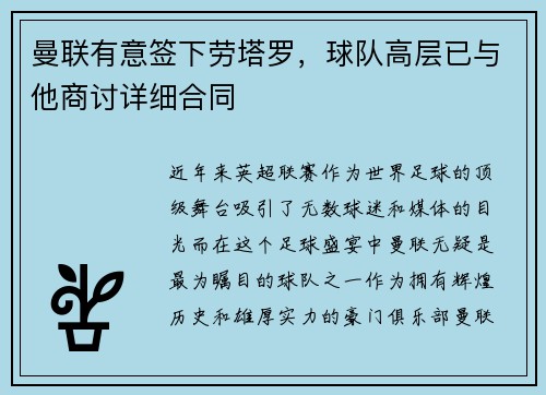 曼联有意签下劳塔罗，球队高层已与他商讨详细合同