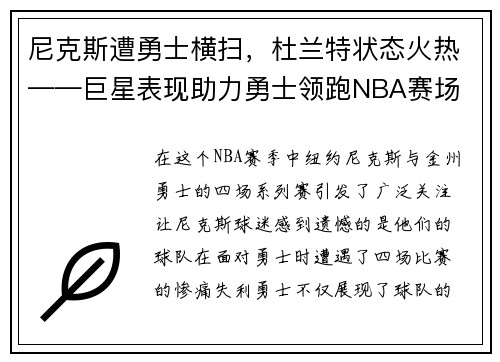 尼克斯遭勇士横扫，杜兰特状态火热——巨星表现助力勇士领跑NBA赛场