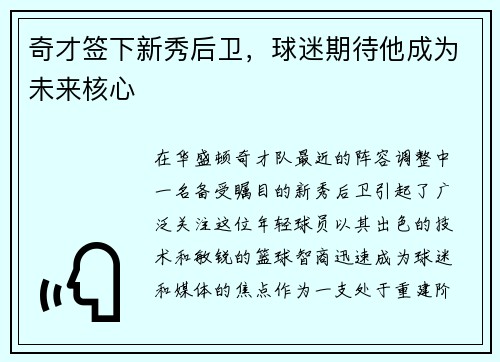 奇才签下新秀后卫，球迷期待他成为未来核心