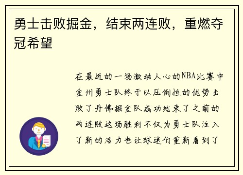 勇士击败掘金，结束两连败，重燃夺冠希望