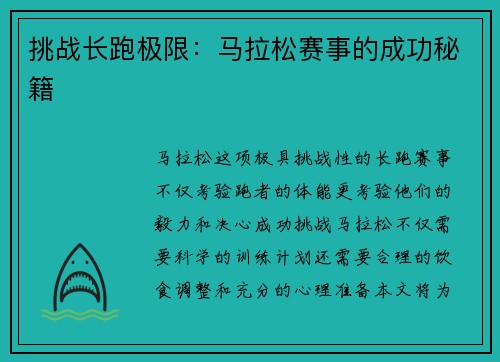 挑战长跑极限：马拉松赛事的成功秘籍