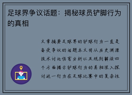 足球界争议话题：揭秘球员铲脚行为的真相