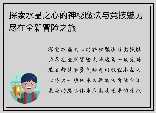 探索水晶之心的神秘魔法与竞技魅力尽在全新冒险之旅