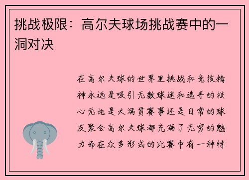 挑战极限：高尔夫球场挑战赛中的一洞对决