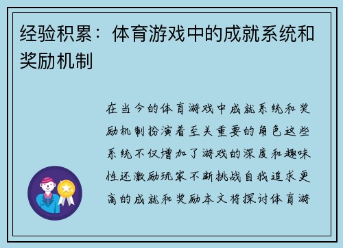 经验积累：体育游戏中的成就系统和奖励机制