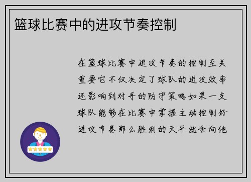 篮球比赛中的进攻节奏控制