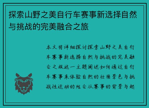 探索山野之美自行车赛事新选择自然与挑战的完美融合之旅