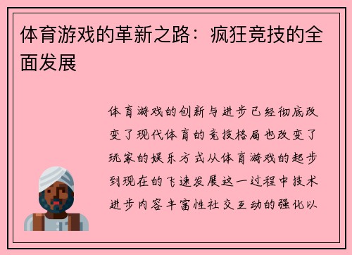 体育游戏的革新之路：疯狂竞技的全面发展