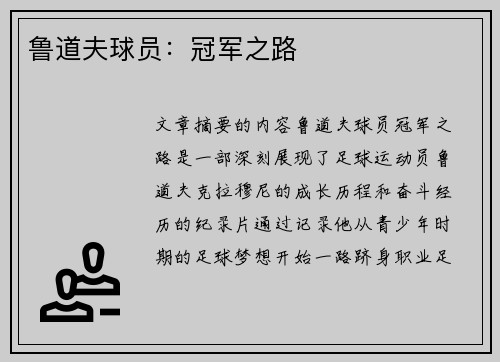 鲁道夫球员：冠军之路