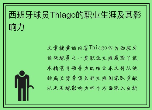 西班牙球员Thiago的职业生涯及其影响力