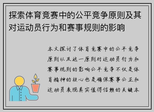 探索体育竞赛中的公平竞争原则及其对运动员行为和赛事规则的影响