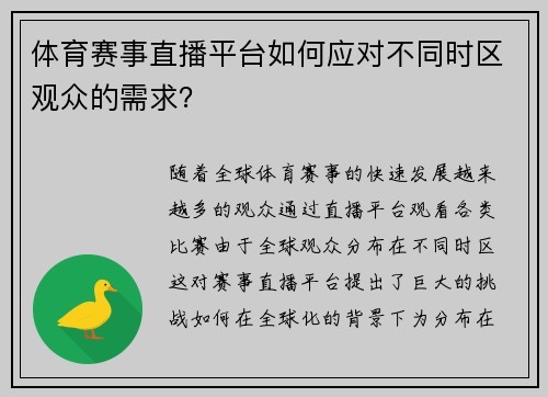 体育赛事直播平台如何应对不同时区观众的需求？