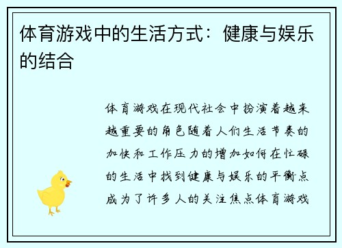 体育游戏中的生活方式：健康与娱乐的结合