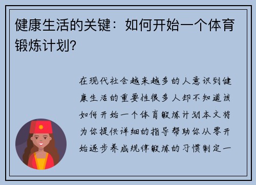 健康生活的关键：如何开始一个体育锻炼计划？