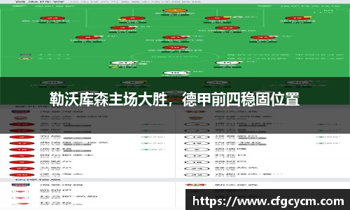 勒沃库森主场大胜，德甲前四稳固位置